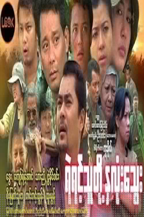 ရဲရင့်သူတို့နှလုံးသွေး