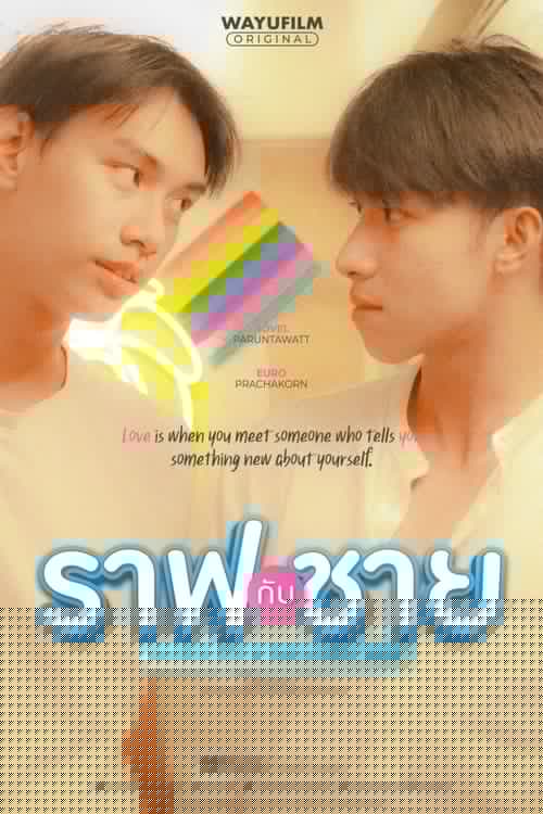 ราฟกับชาย
