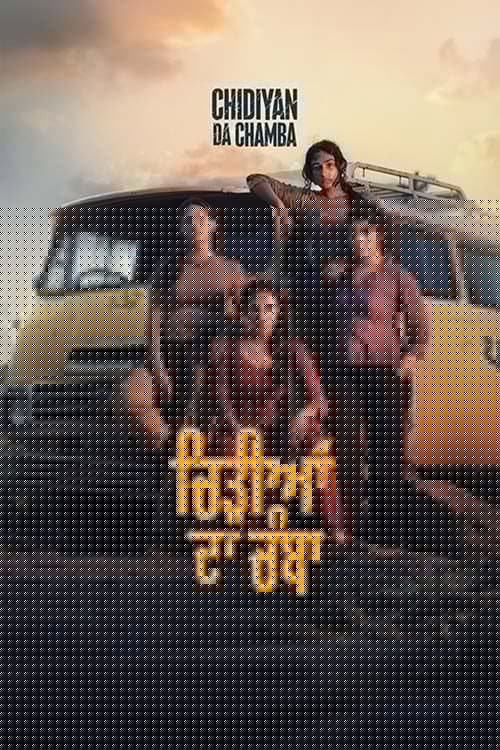 ਚਿੜੀਆਂ ਦਾ ਚੰਬਾ
