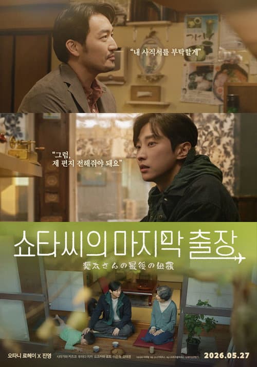 쇼타씨의 마지막 출장