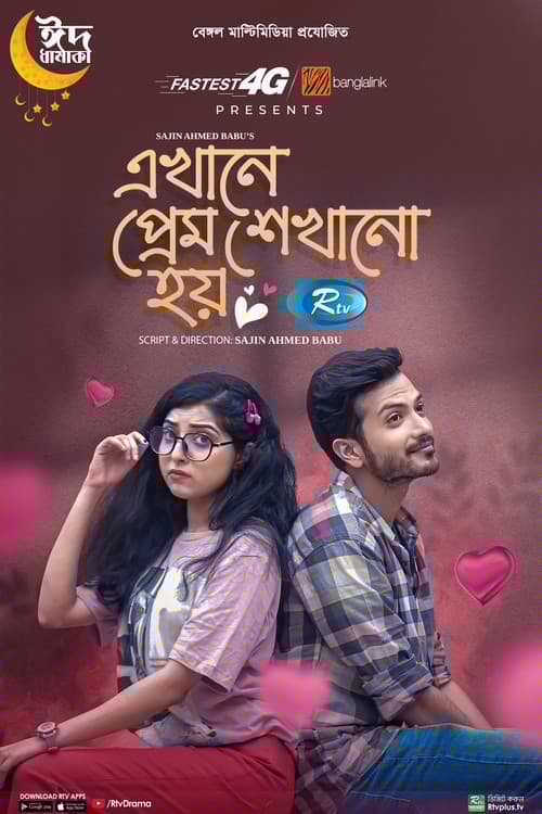 এখানে প্রেম শেখানো হয়