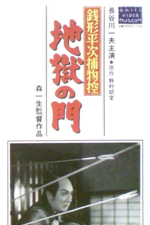 銭形平次捕物控 地獄の門