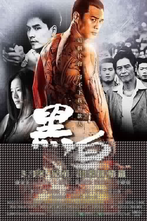黑白
