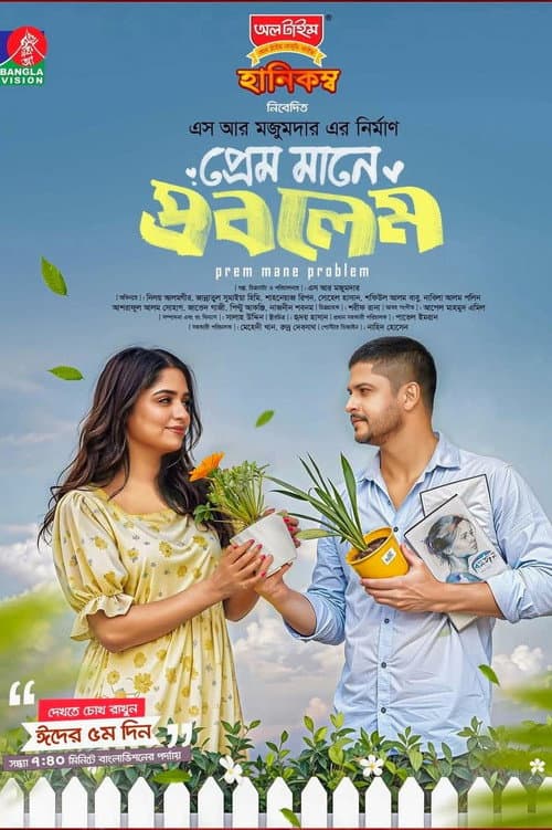 প্রেম মানে প্রবলেম
