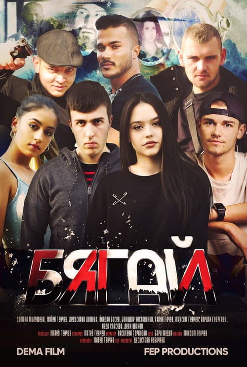 Бягай