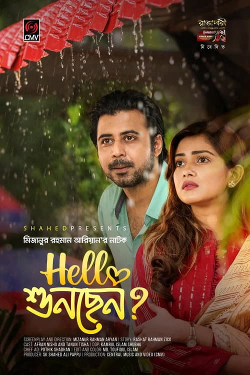 হ্যালো শুনছেন?