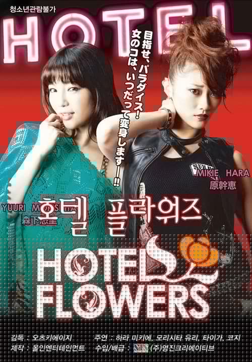 HOTEL FLOWERS ホテル・フラワーズ