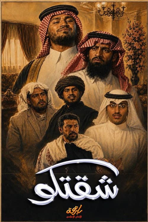 شقتكو