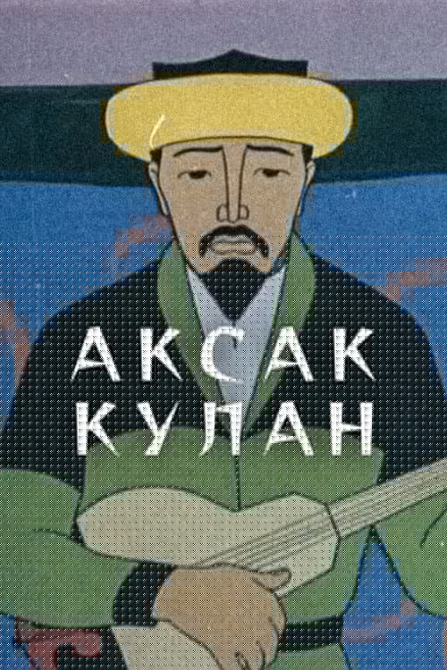 Аксак Кулан