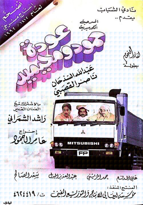 عودة حمود ومحيميد