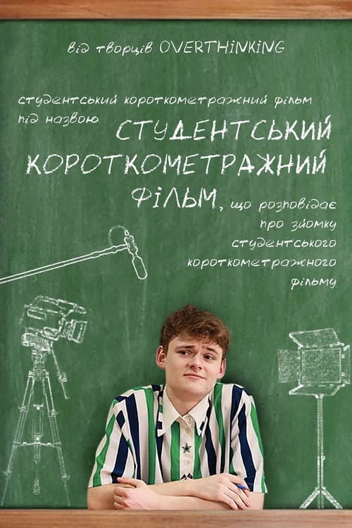 Студентський короткометражний фільм