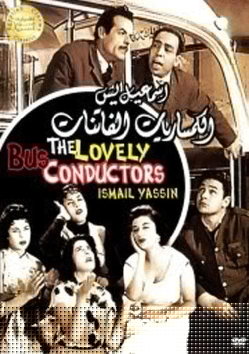 الكمساريات الفاتنات