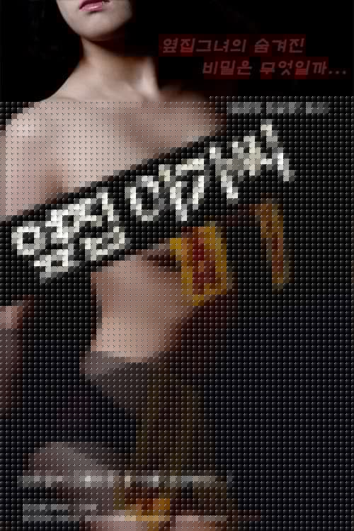 옆집 아가씨
