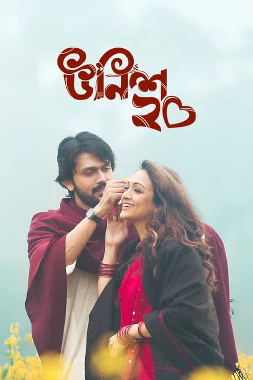 উনিশ ২০