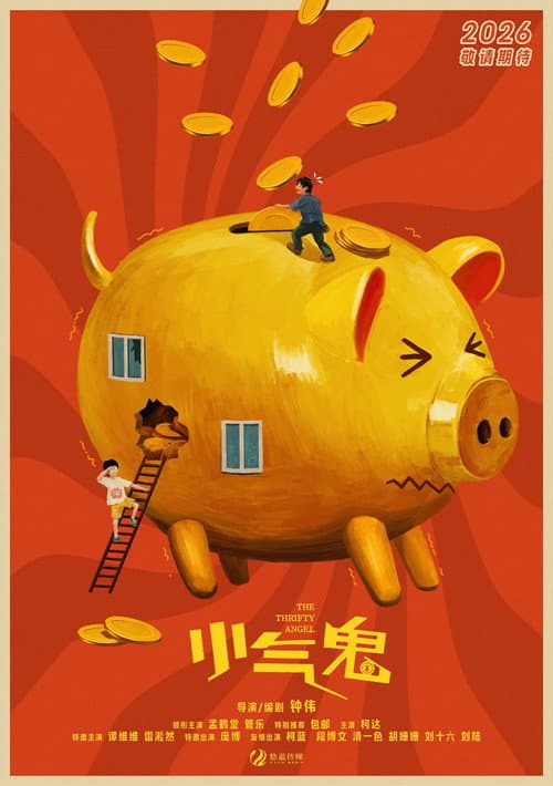 小气鬼
