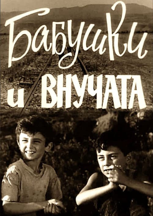 დიდედები და შვილიშვილები