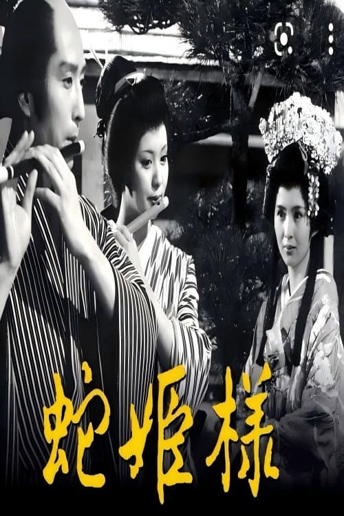蛇公主