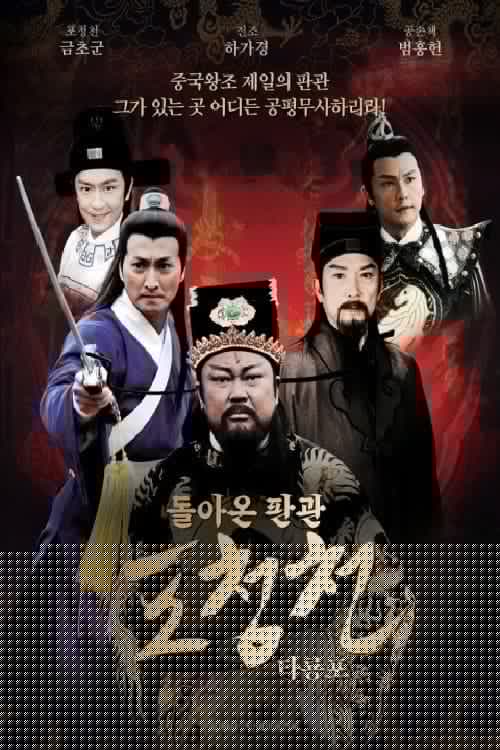 돌아온 판관 포청천 - 타룡포