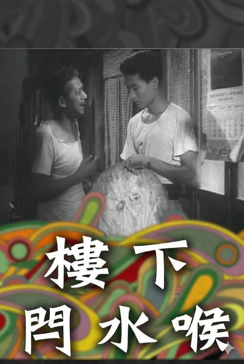 樓下閂水喉