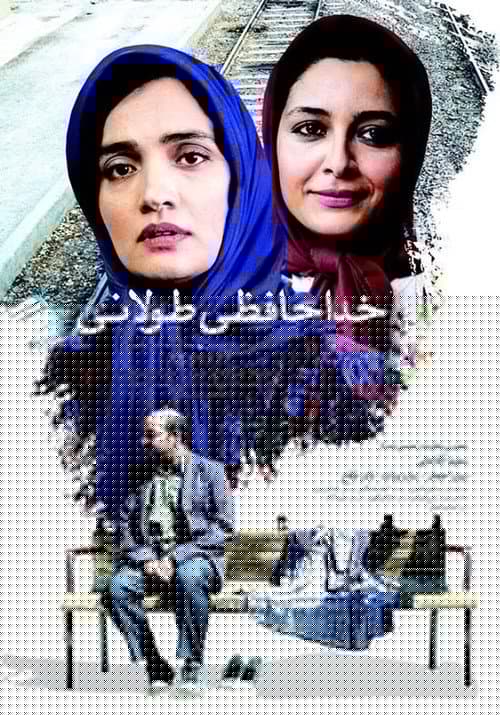 خداحافظی طولانی