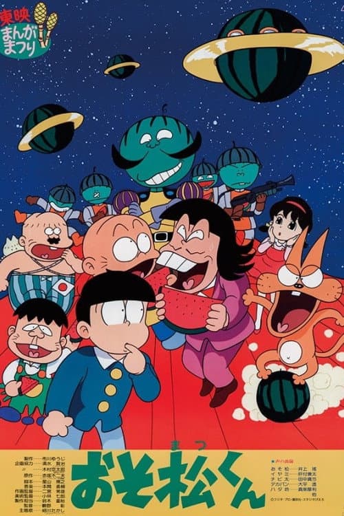 おそ松くん スイカの星からこんにちわザンス！