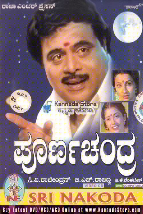 ಪೂರ್ಣಚಂದ್ರ