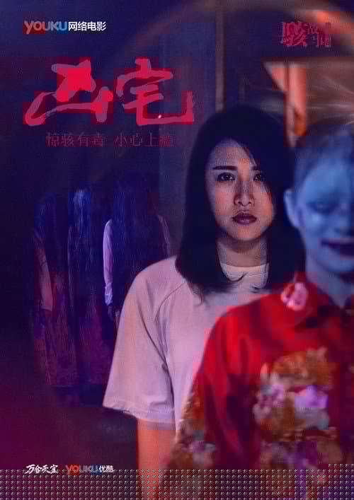 骇故事之凶宅