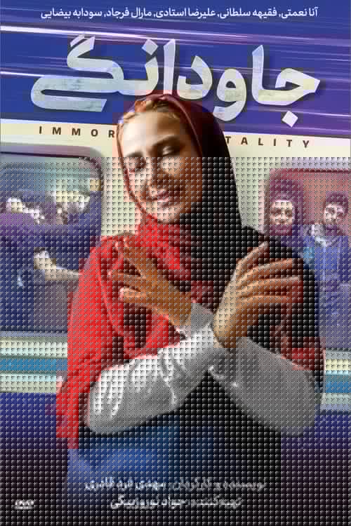 جاودانگی