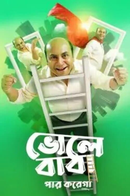 Bhole Baba Paar Karega