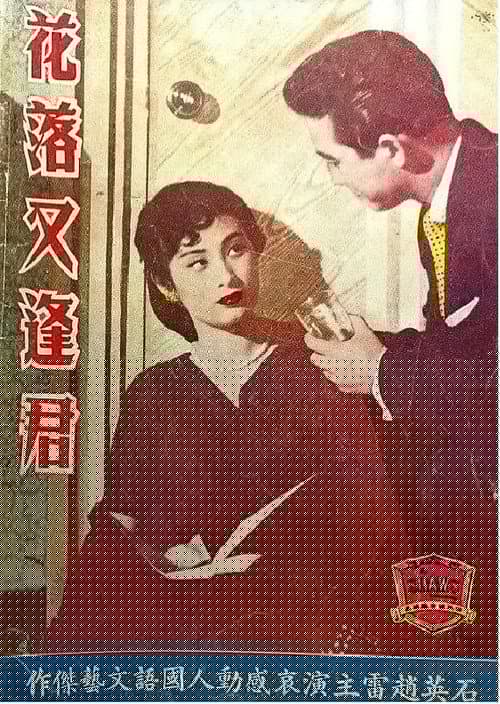 花落又逢君