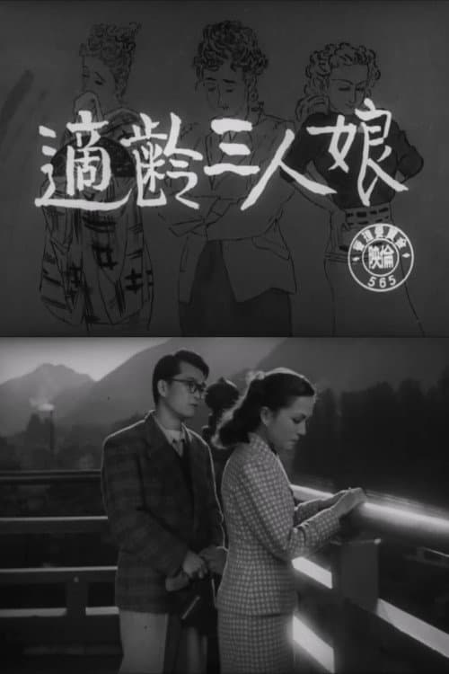 適齢三人娘