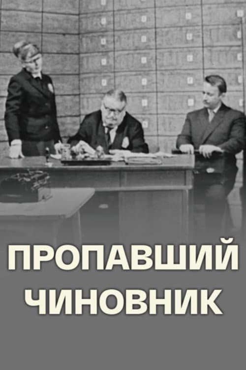 Пропавший чиновник