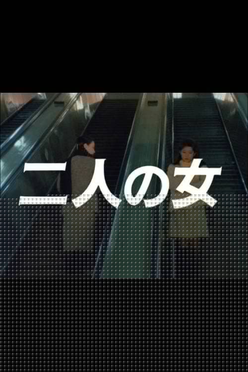 二人の女
