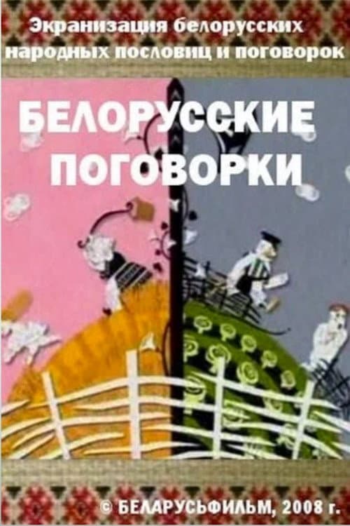 Беларускія прымаўкі
