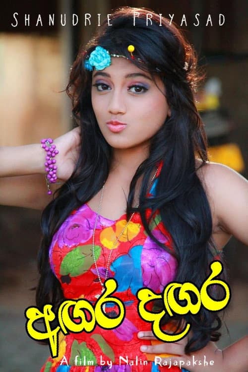 අගර දගර