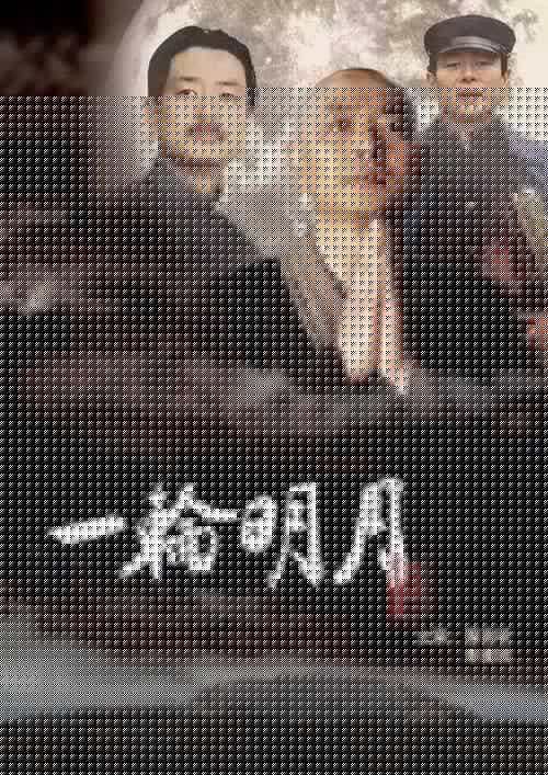 一轮明月
