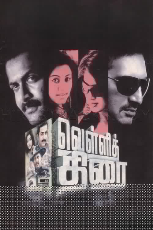 வெள்ளித்திரை