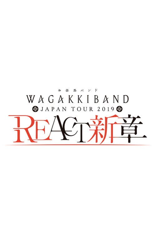 和楽器バンド Japan Tour 2019 REACT-新章-