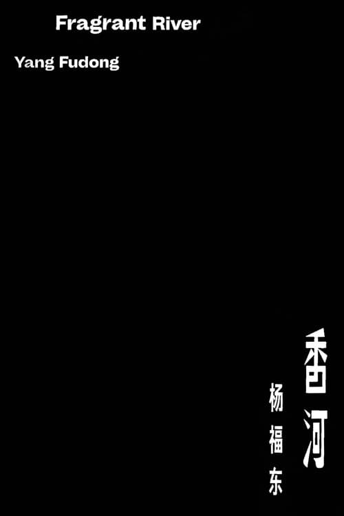 香河