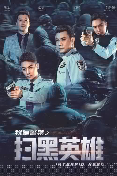 扫黑英雄