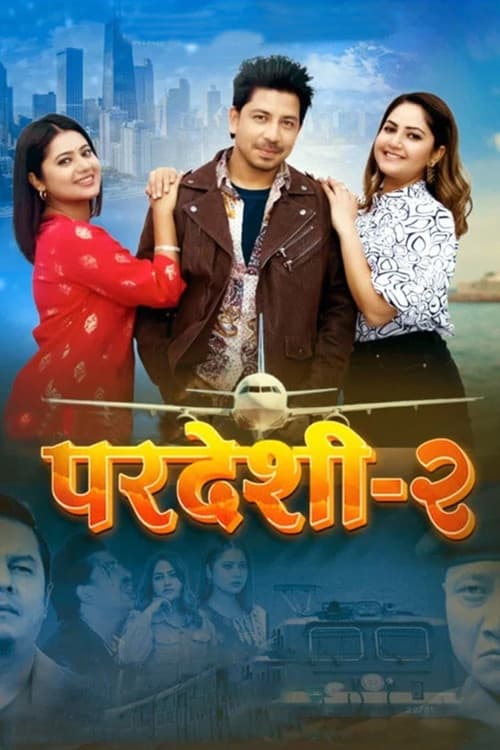 परदेशी - २
