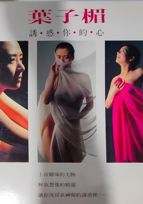 葉子楣 誘.惑.你.的。 心