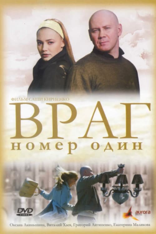 Враг Номер Один