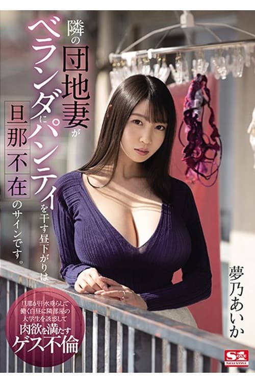 隣の団地妻がベランダにパンティを干す昼下がりは旦那不在のサインです。 夢乃あいか