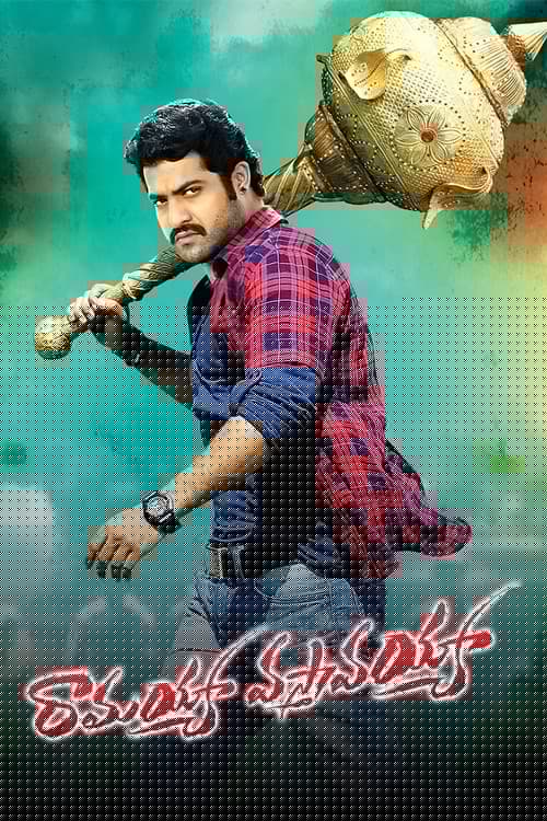 రామయ్యా వస్తావయ్యా