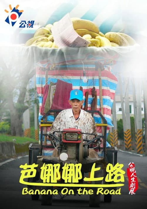 芭娜娜上路