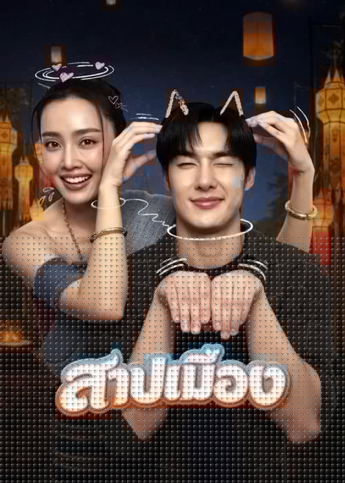 สาปเมือง