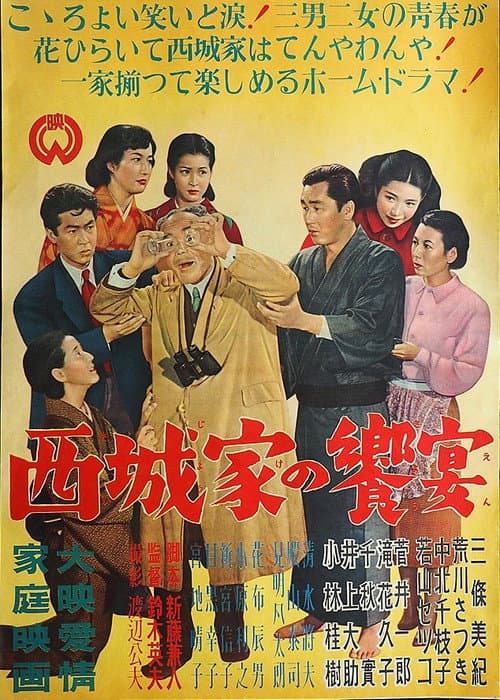 西城家の饗宴