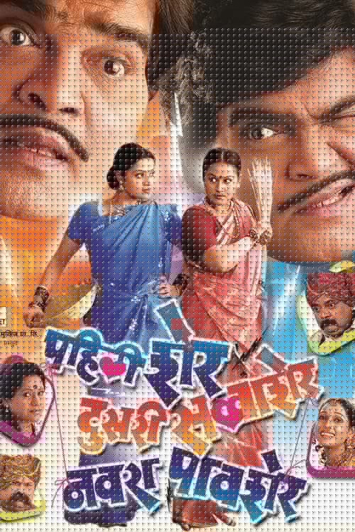 पहली शेर, दुसरी सव्वाशेर, नवरा पावशेर