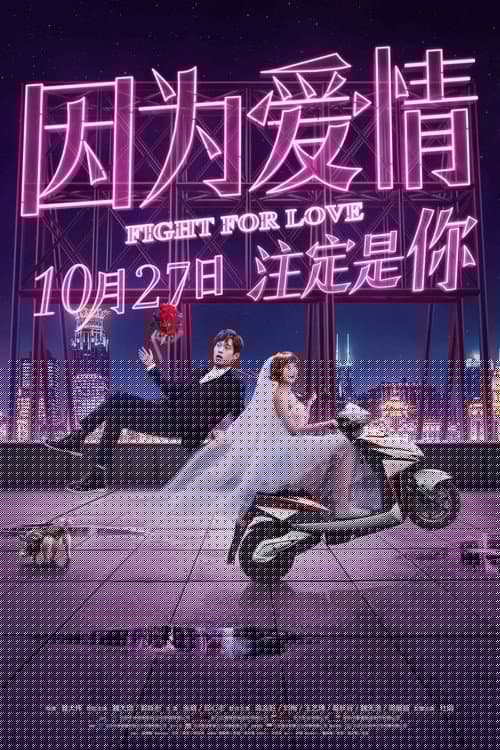 因为爱情